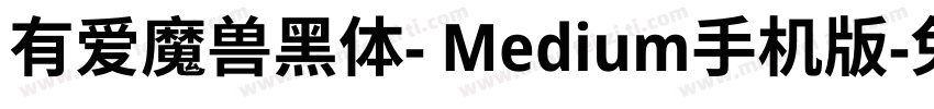 有爱魔兽黑体- Medium手机版字体转换